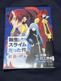 劇場版 転生したらスライムだった件 紅蓮の絆編 0巻のサムネイル