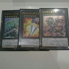 ランク7セット 幻獣機ドラゴサック ビッグアイ 真紅眼の鋼炎龍のサムネイル