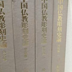 中国仏教彫刻史論 全4巻 松原三郎 - メルカリ
