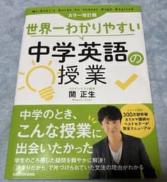 世界一わかりやすい中学英語の授業 カラー改訂版のサムネイル