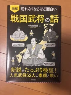 眠れなくなるほど面白い 戦国武将の話のサムネイル