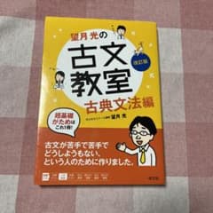 望月光の古文教室 古典文法編のサムネイル