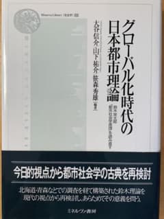 グローバル化時代の日本都市理論 鈴木栄太郎『都市社会学原理』を読み直すのサムネイル