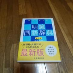 明鏡国語辞典 第三版のサムネイル