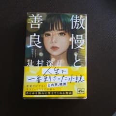 傲慢と善良のサムネイル