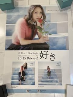 西野カナ　非売品販促用ポスター『あなたの好きなところ』 m89138235883_1.jpg?1748437383
