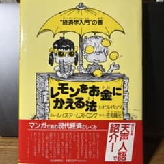 レモンをお金にかえる法　美品のサムネイル