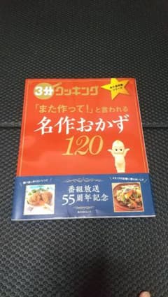 3分クッキング 永久保存版シリーズ 名作おかず120のサムネイル