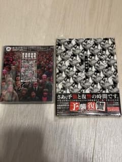マキシマムザホルモン　予襲復讐&キセイラッシュのサムネイル