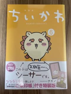【未開封】ちいかわ 6巻 御朱印帳付き特装版のサムネイル