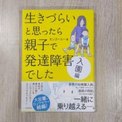 生きづらいと思ったら親子で発達障害でした 入園編のサムネイル