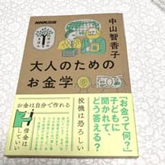 NHK出版 学びのきほん 大人のためのお金学のサムネイル