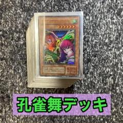 遊戯王【孔雀舞編‼️】こだわり2期構築キャラデッキ40枚❗️ 遊戯王【孔雀舞編‼️】こだわり2期構築キャラデッキ40枚