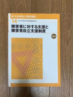 新 社会福祉士養成講座 14 障害者に対する支援と障害者自立支援制度のサムネイル