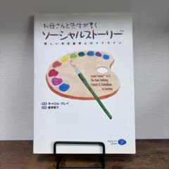 소셜 스토리 엄마와 선생님이 쓴다 발달 장애 자폐증