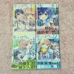 カッコウの許嫁 1巻〜4巻セット 吉河美希 - メルカリ