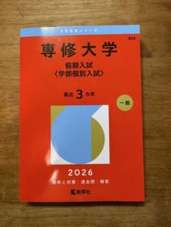 専修大学 前期入試問題集 2026のサムネイル
