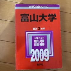 2009年版 大学入試シリーズ 富山大学のサムネイル