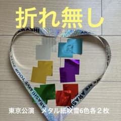 嵐　We are ARASHI 銀テープ　6色紙吹雪 か*り様 嵐 ライブ2026銀テープ&メタル紙吹雪6色フルセット12枚 - メルカリ