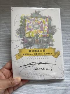 数量限定■直筆サイン入り■後藤英雄■絵画賢治（岩手軽便鉄道の旧）銀河鉄道 数量限定□直筆サイン入り□後藤英雄□絵画賢治（岩手軽便鉄道の旧