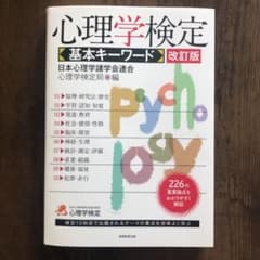 心理学検定 基本キーワードのサムネイル