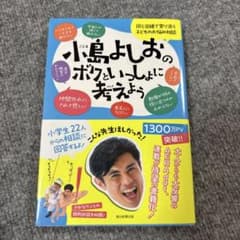 小島よしおのボクといっしょに考えようのサムネイル