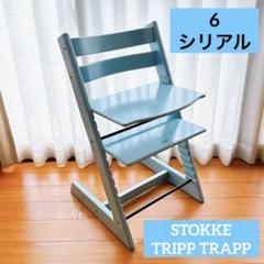 人気色 ストッケ トリップトラップ アクアブルー シリアルNo.4 B STOKKE ストッケ トリップ トラップ チェア 子供椅子 アクア