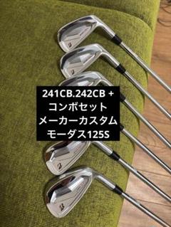 241CB 242CB + コンボセット モーダス 125S メーカー カスタム
