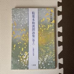 日本名筆選8 粘葉本和漢朗詠集〈巻上〉伝藤原行成筆 品切れ