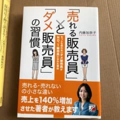 「売れる販売員」と「ダメ販売員」の習慣 ちっとも売れないダメ販売員がNO.1販…のサムネイル