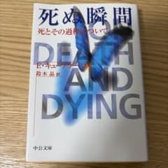 「死ぬ瞬間-死とその過程について」- エリザベス・キューブラー・ロスのサムネイル