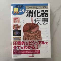 全部見える 消化器疾患のサムネイル