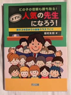 どの子の信頼も勝ち取る!まずは人気の先生になろう! : 新卒3年目までの最強ク…のサムネイル