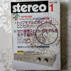 stereo 1993年1月号 専門誌 オーディオのサムネイル