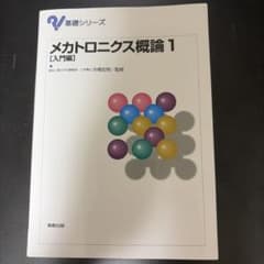 メカトロニクス概論 1 入門編のサムネイル