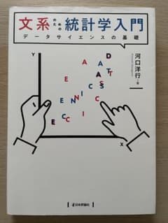 文系の統計学入門 データサイエンスの基礎のサムネイル