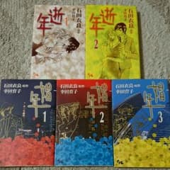 幸田育子/石田衣良 娼年(しょうねん)全3巻 逝年(せいねん)全2巻 美品 レアのサムネイル