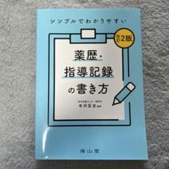 シンプルでわかりやすい薬歴・指導記録の書き方のサムネイル