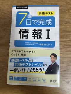 共通テスト 7日で完成 情報I 旺文社のサムネイル