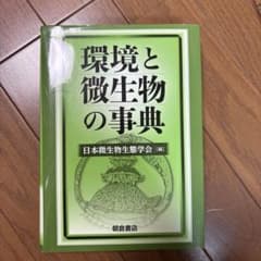 環境と微生物の事典のサムネイル