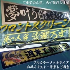 商売繁盛】フロントスクリーン看板 超目立つホログラムラメ！デコトラ 