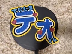 スカイピース テオくん うちわ文字のサムネイル