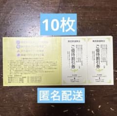 東武鉄道株主優待　ゴルフ場割引券　10枚　匿名配送のサムネイル