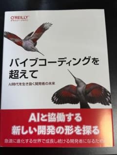 バイブコーディングを超えて : AI時代を生き抜く開発者の未来