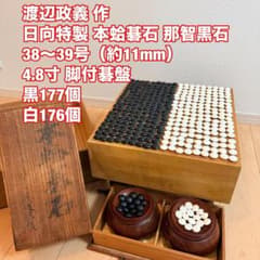 碁盤 碁石 38合 渡辺政義作 日向 本蛤碁石 那智黒石 4.8寸 脚付碁盤 雪 碁盤 碁石 38合 渡辺政義作 日向 本蛤碁石 那智黒石 4.8寸 脚付碁盤 雪