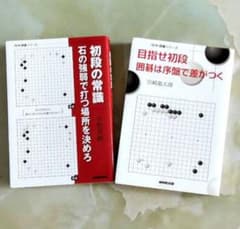 囲碁本 2冊セット「目指せ初段」「初段の常識」のサムネイル