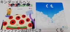 キンダーメルヘン「ファンファンおばけやしき」＆「くも」のサムネイル