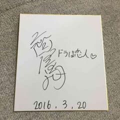 まさき様❁専用。二階堂亜樹の直筆サインのサムネイル