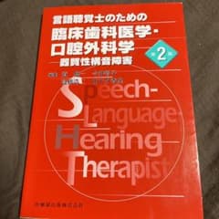 言語聴覚士のための臨床歯科医学・口腔外科学 器質性構音障害のサムネイル