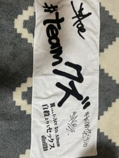 t-ace 直筆サイン入りタオルのサムネイル
